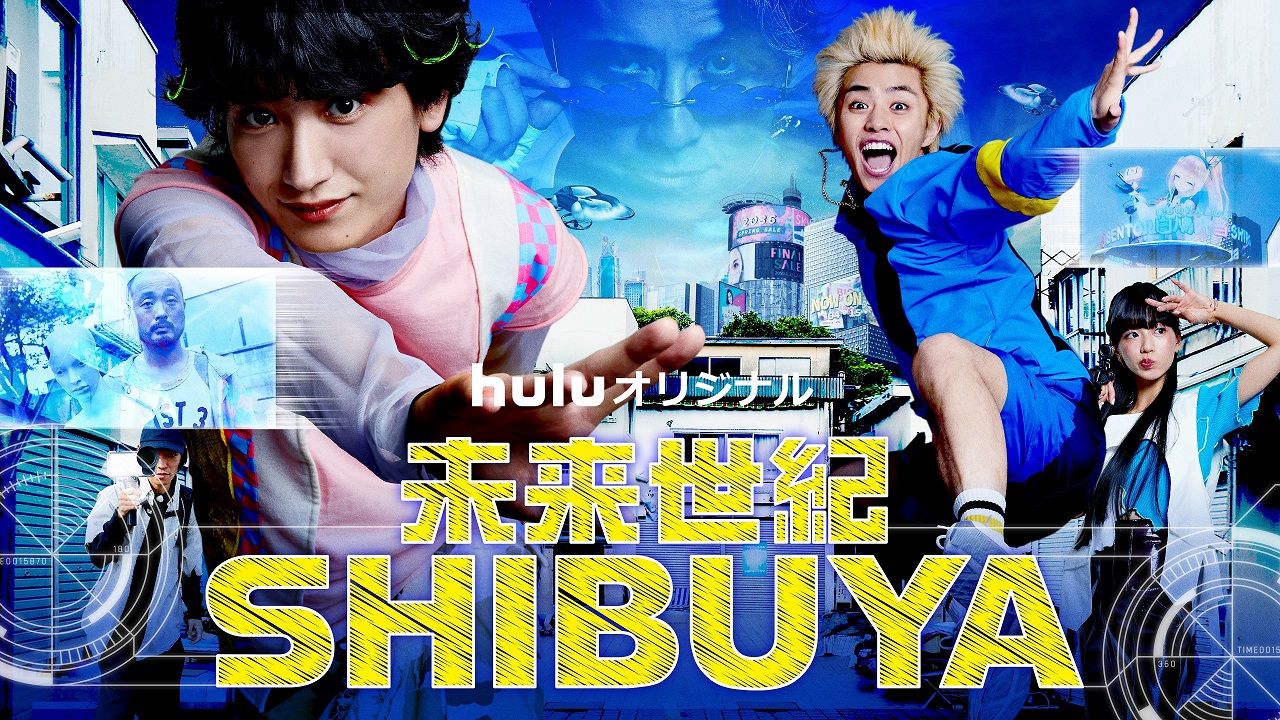 huluオリジナルドラマ「未来世紀SHIBUYA」にミライアカリが出演！