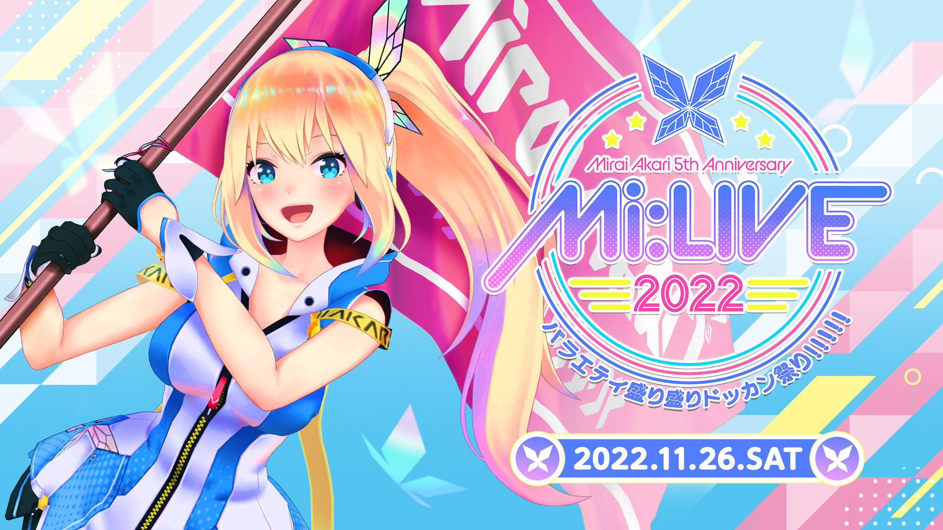 ミライアカリ5周年記念ライブ「Mi:LIVE 2022 -MIRAI AKARI 5th ANNIVERSARY- バラエティ盛り盛りドッカン祭り！！！！！」現地チケットの追加販売決定！